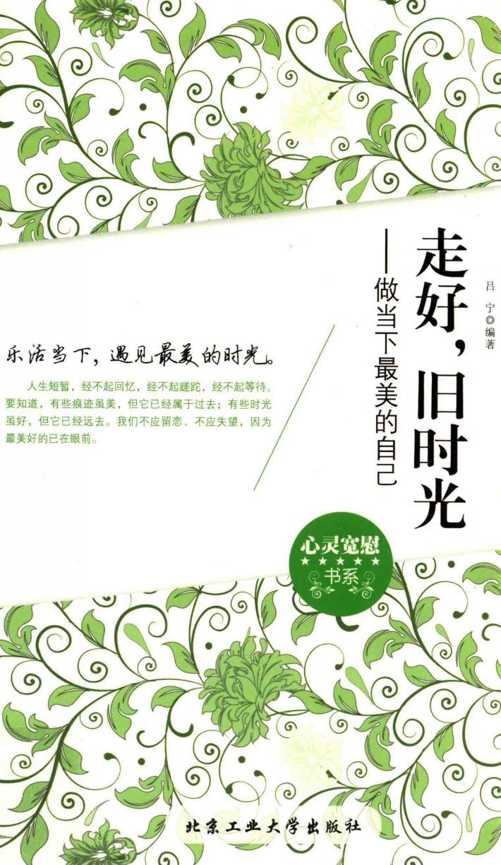 走好，旧时光  做当下最美的自己 封面