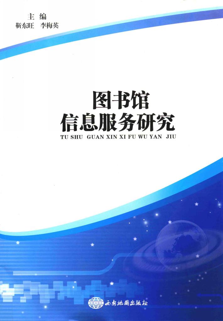 图书馆信息服务研究 封面