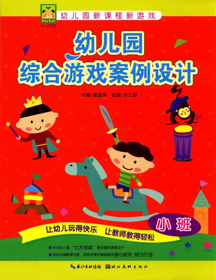 开心幼教  幼儿园综合游戏案例设计  小班 电子书封面