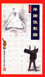 萍踪侠影录 封面