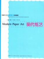 现代纸艺 封面