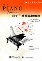 菲伯尔钢琴基础教程  第4级  课程和乐理 封面