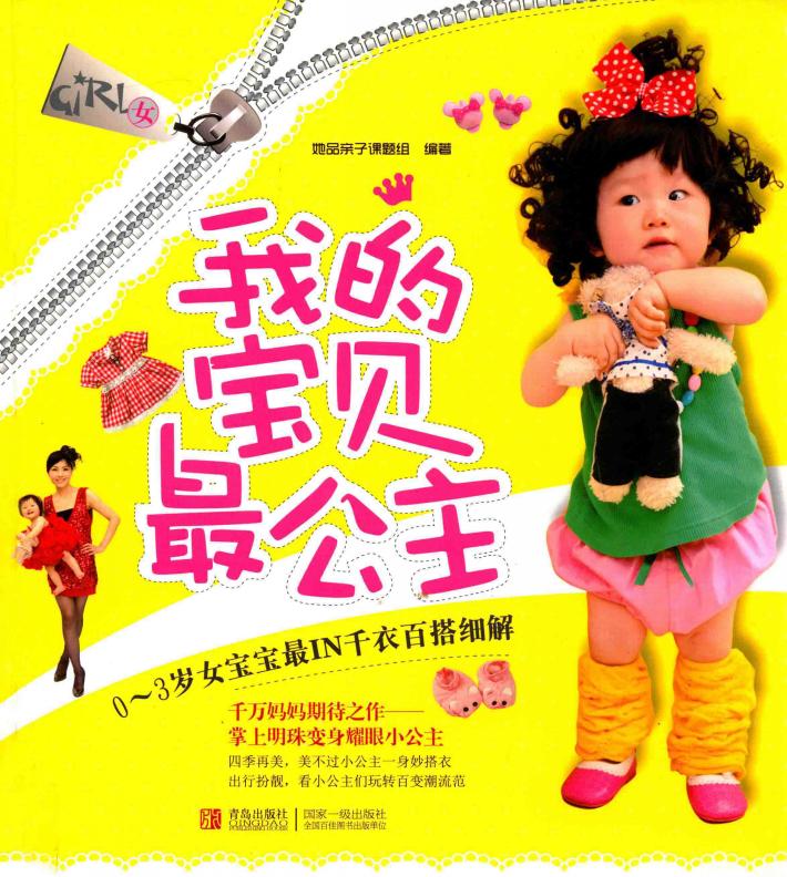 我的宝贝最公主  让宝宝立变最潮最有气质公主 封面