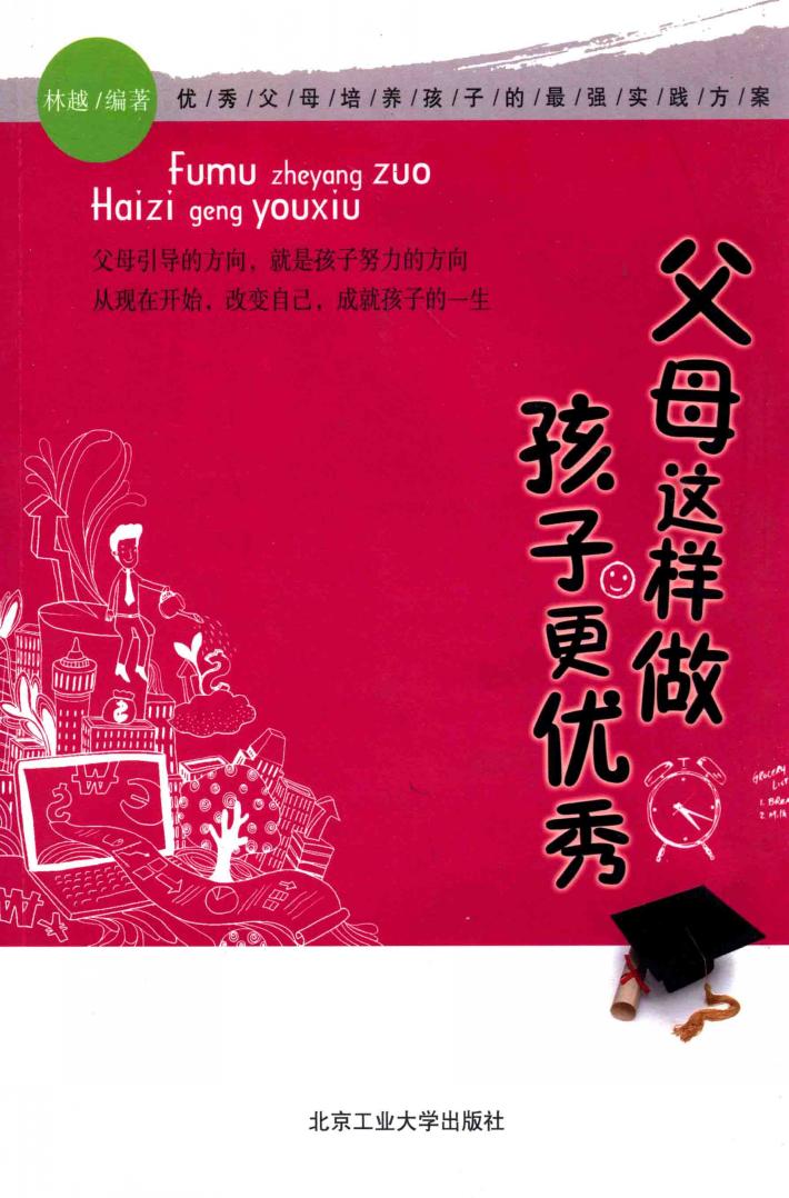 父母这样做孩子更优秀 封面