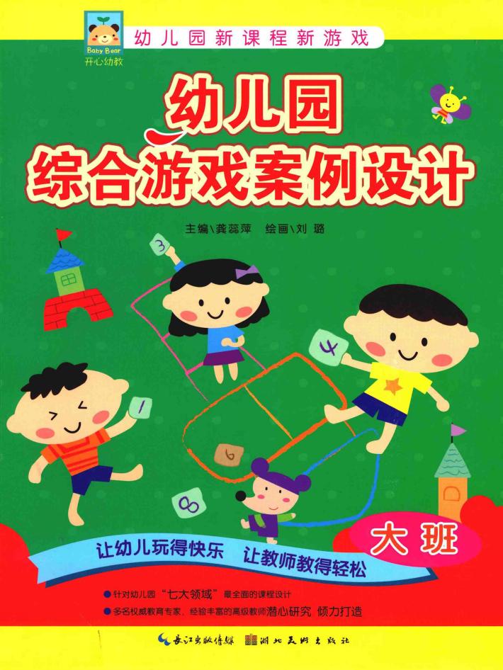 幼儿园综合游戏案例设计  大班 封面