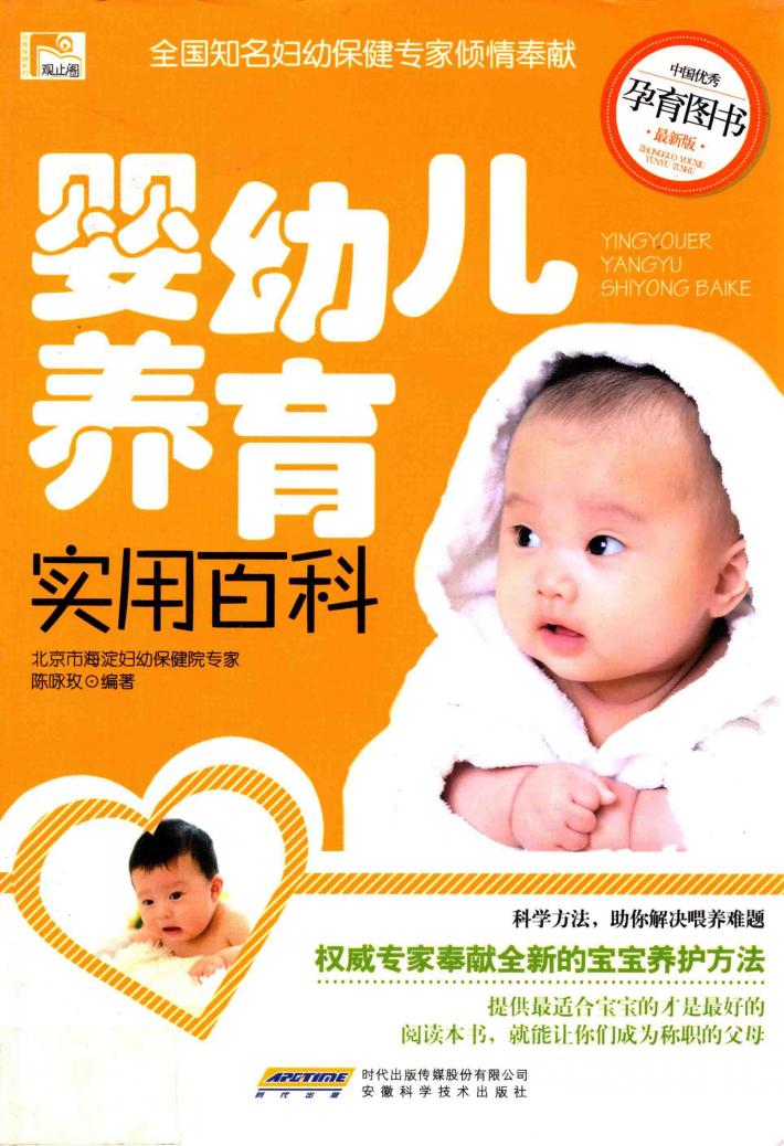 婴幼儿养育实用百科  最新版 封面
