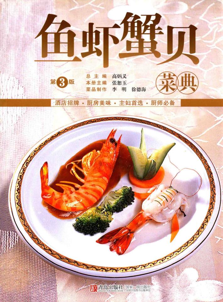 美食生活  鱼虾蟹贝菜典  第3版 封面
