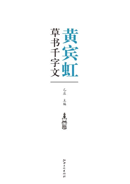 历代书法名家千字文·黄宾虹草书千字文 封面