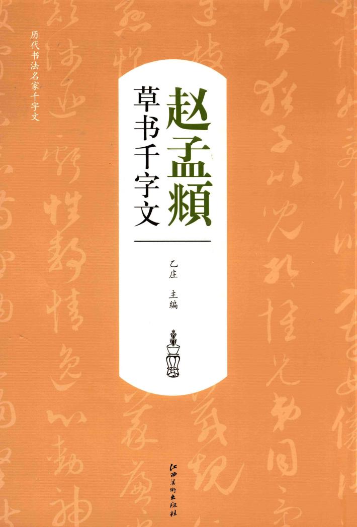 历代书法名家千字文  赵孟俯草书千字文 封面