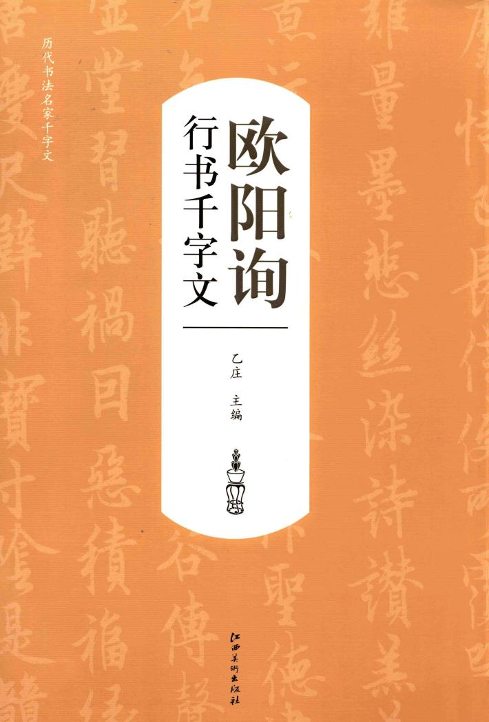 历代书法名家千字文  欧阳询行书千字文 封面