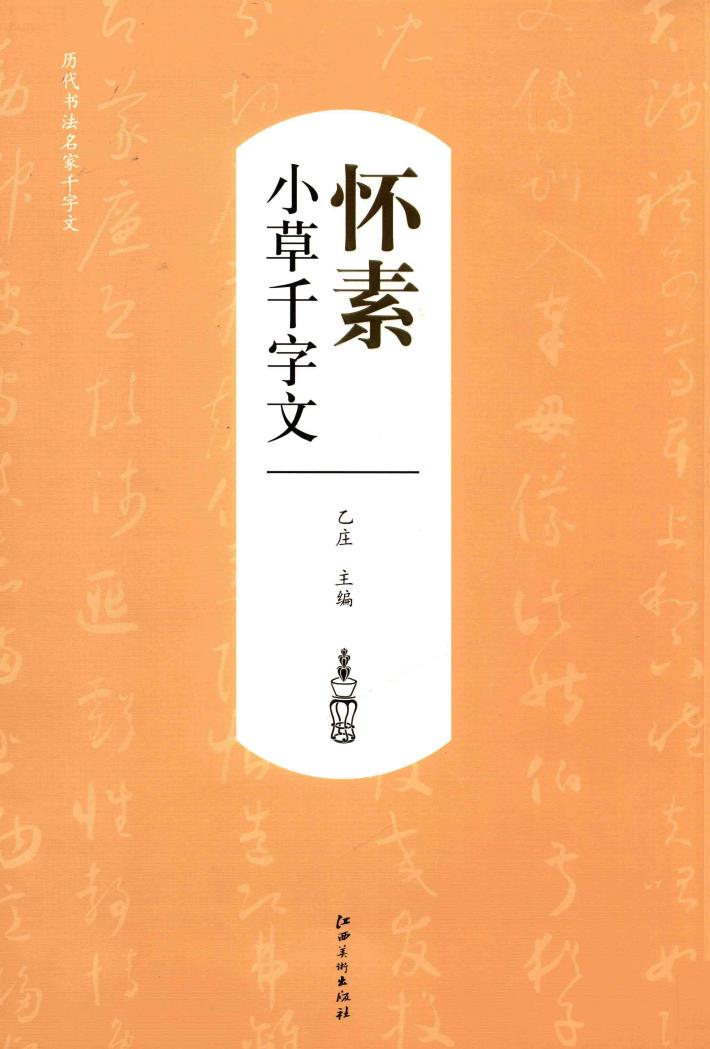 历代书法名家千字文·怀素小草千字文 封面