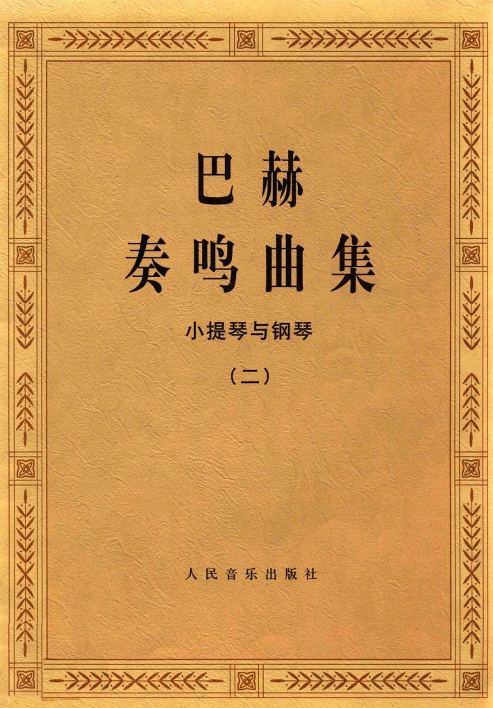 巴赫奏鸣曲集  小提琴与钢琴  2 封面