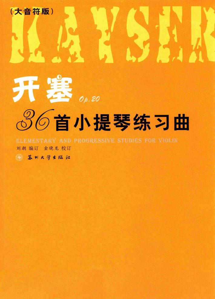 开塞36首小提琴练习曲 封面