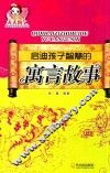 启迪孩子智慧的寓言故事 封面