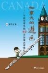 加拿大的邂逅  一个初一学生的93天加拿大修学纪实 封面