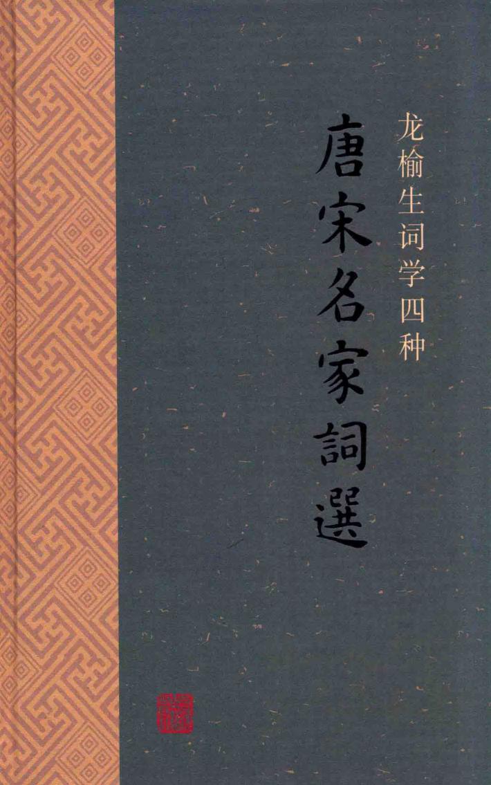 唐宋名家词选 封面