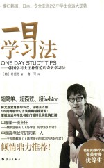 一日学习法  韩国学习大王朴哲范的奇效学习法 封面