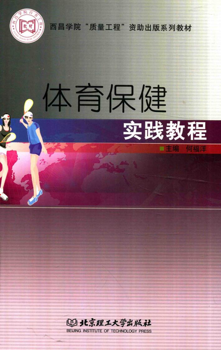 体育保健实践教程 封面