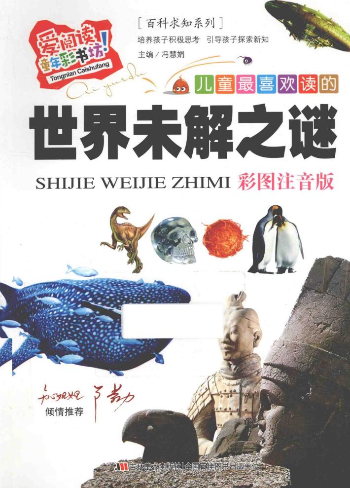 儿童最喜欢读的世界未解之谜  彩图注音版 封面