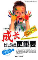 长比成绩更重要 封面