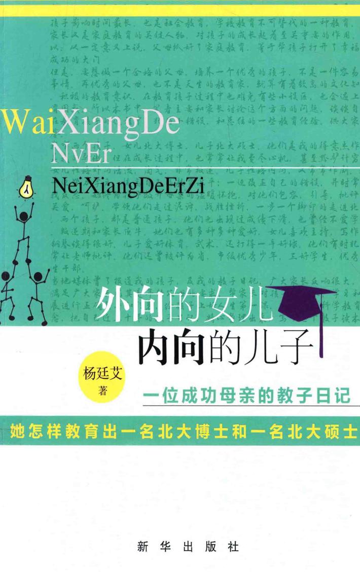 外向的女儿  内向的儿子  一位成功母亲的教子日记 封面