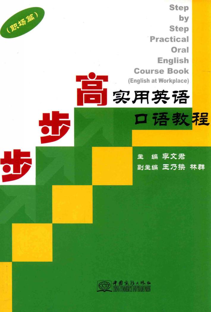 步步高实用英语口语教程  职场篇 封面