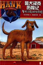 警犬汉克历险记  1  警犬汉克初次历险 封面