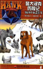 警犬汉克历险记  4  牧场中部谋杀案 封面