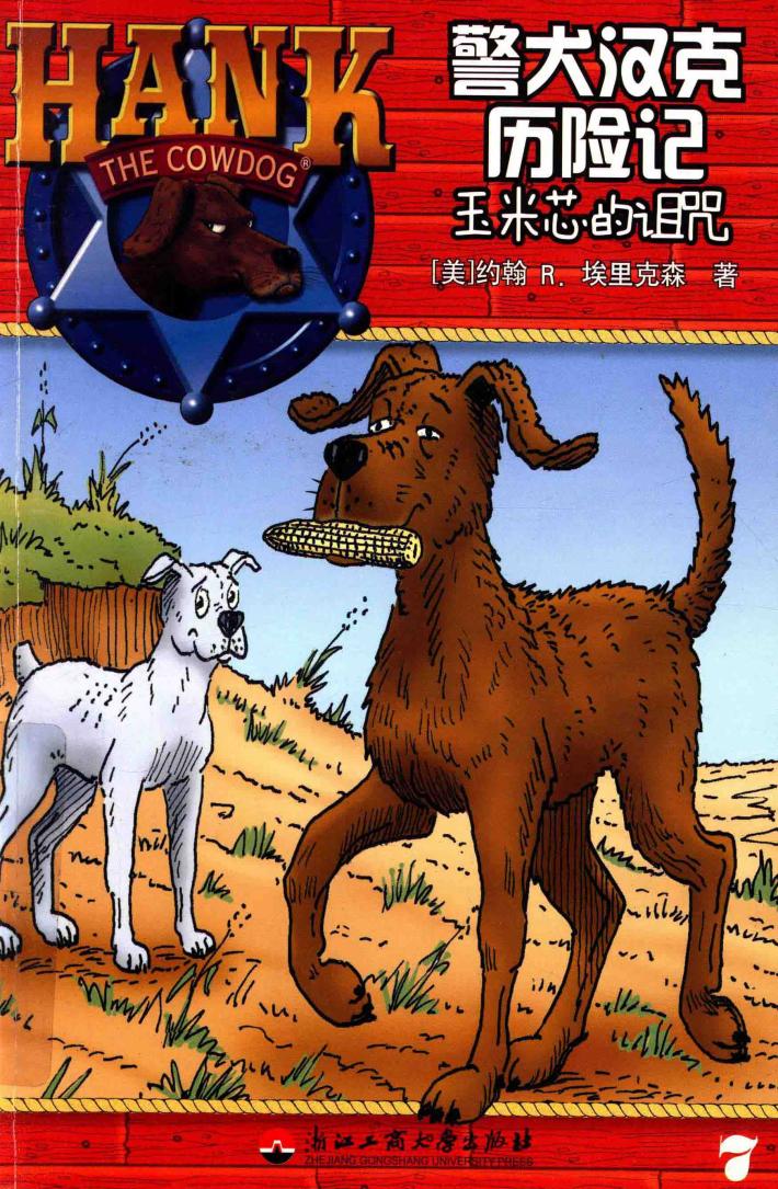 警犬汉克历险记  7  玉米芯的诅咒 封面