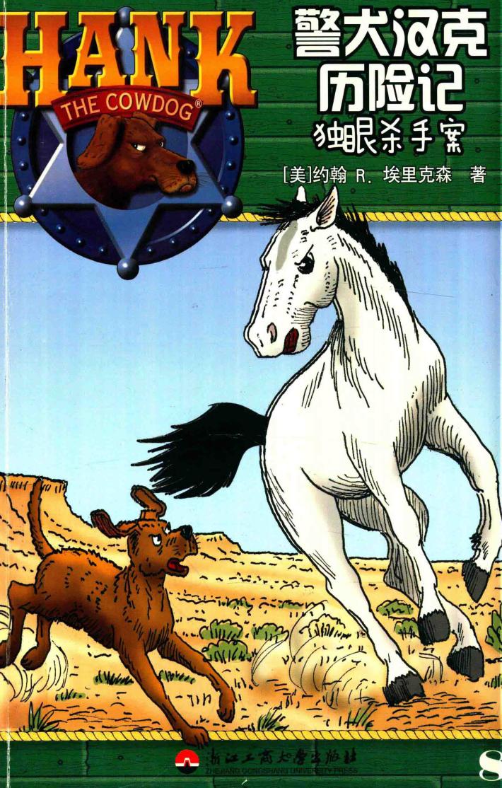 警犬汉克历险记  8  独眼杀手案 封面