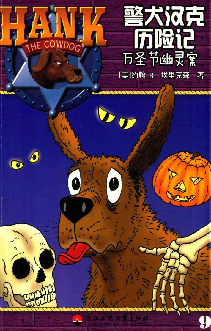 警犬汉克历险记  9  万圣节幽灵案 封面