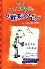 小屁孩日记  7  从天而降的巨债 封面