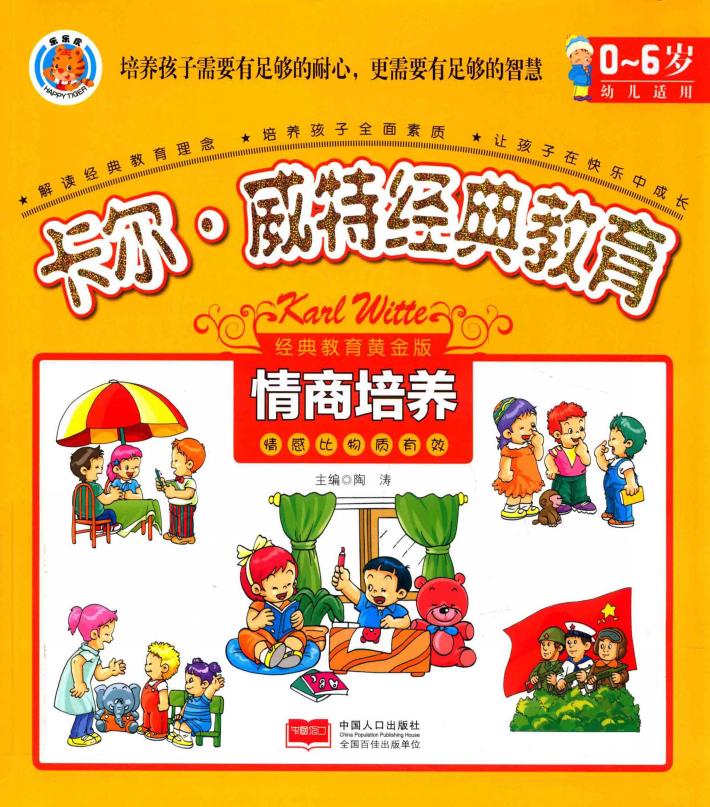 卡尔·威特经典教育  情商培养 封面