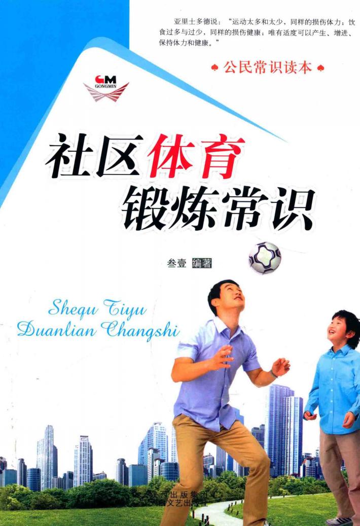 社区体育锻炼常识 封面