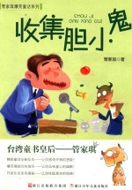 管家琪爆笑童话系列  收集胆小鬼 封面