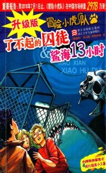 了不起的囚徒&amp;鲨海13小时 封面