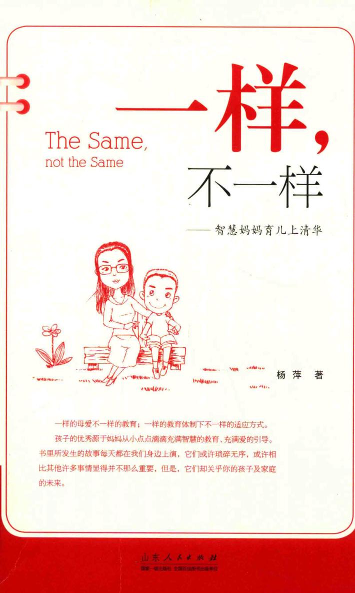 一样，不一样  智慧妈妈育儿上清华 封面