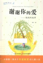 谢谢你匠爱  妈妈的故事 封面