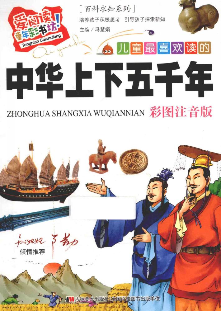 儿童最喜欢读的中华上下五千年  彩图注音版 封面
