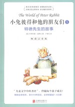 小兔彼得和他的朋友们  5  特德先生的故事  畅读注音版 封面