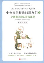 小兔彼得和他的朋友们  6  小猪鲁滨逊的冒险故事  畅读注音版 封面