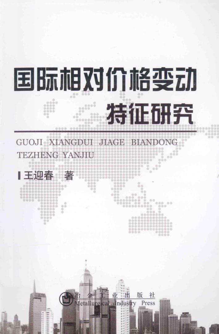 国际相对价格变动特征研究 封面