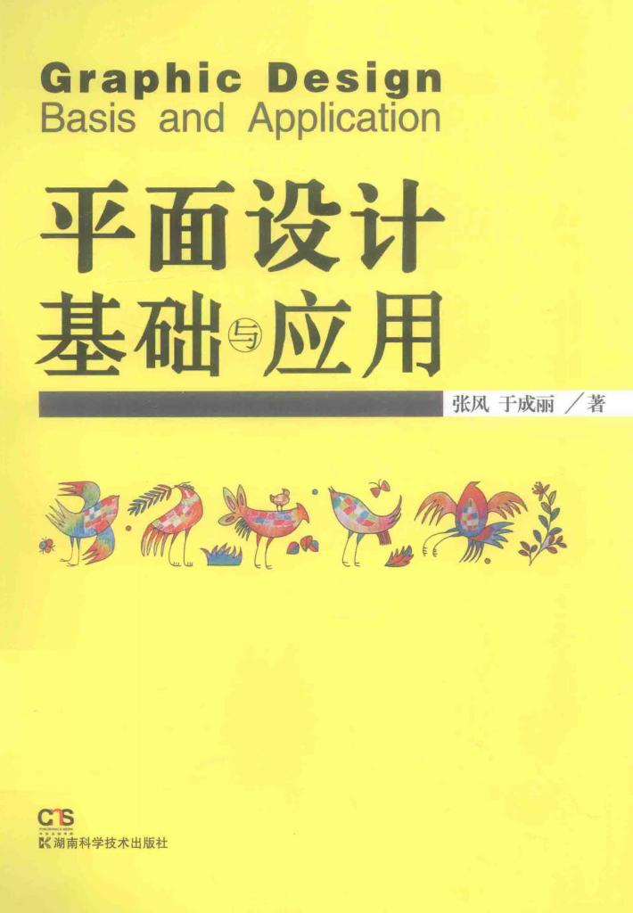 平面设计基础与应用 封面