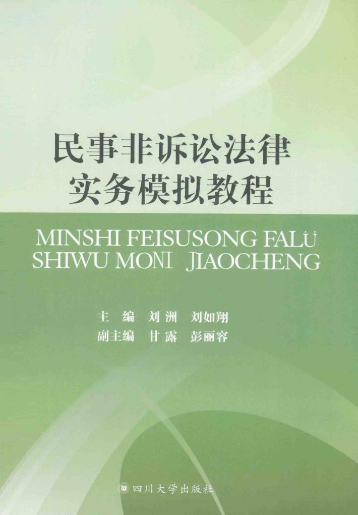 民事非诉讼法律实务模拟教程 封面