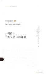 小拇指  兰波早期诗歌详释 封面