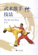 武术散手技法 封面