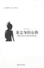 龙文身的女孩  漫画版 封面