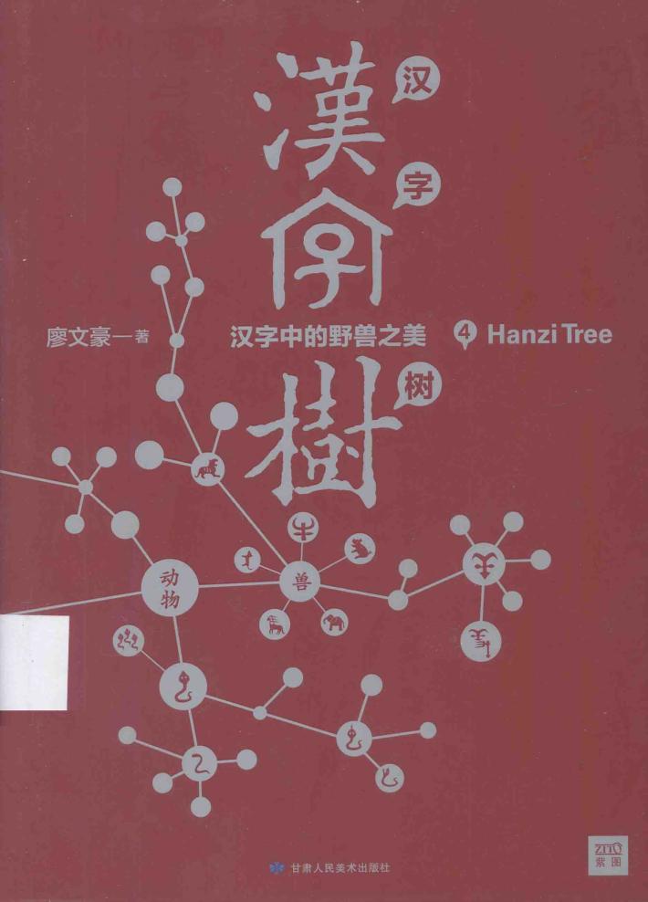 汉字树  4 封面