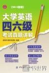 大学英语四六级考试真题详解  2015新版 封面