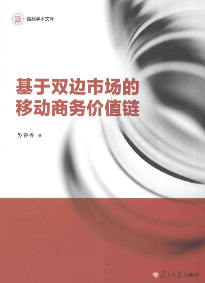基于双边市场的移动商务价值链 封面